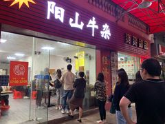 门面-正宗阳山牛杂(东城店)