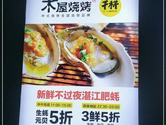 -木屋烧烤(坂田天安云谷店)