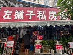 -左撇子私房面