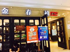 门面-金春禧(英雄山路旗舰店)