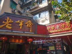 门面-老半斋(福州路店)