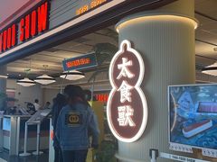 -太食獸泰式茶餐厅(IFS国金中心店)