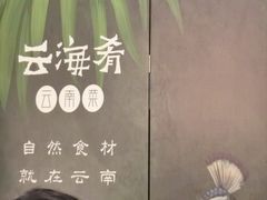 -云海肴·汽锅鸡·云南菜(苏州中心店)
