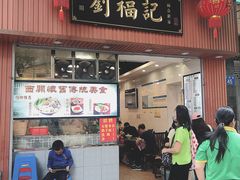 门面-西关刘福记(文德路店)
