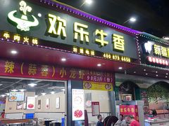 -欢乐牛香(东海二路店)