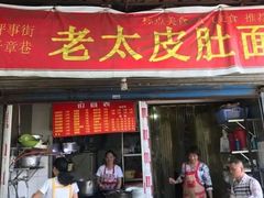门面-老太皮肚面
