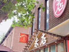 -米店·云南菜(南门店)