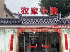 门面-食光慢宴·安吉土菜馆