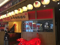 门面-牛藏·黑毛和牛烧肉(环市东店)