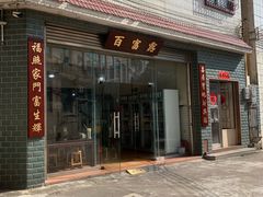 -百富露(跃龙北路店)