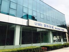 -UME影城(安贞DTS:X店)