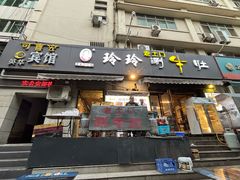 -玲玲涮牛肚(土门坊店)