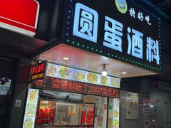门面-圆蛋酒料•生腌(开元路店)