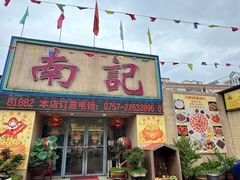 -寻味顺德·南记酒家·传统顺德菜·鱼生(广源路店)
