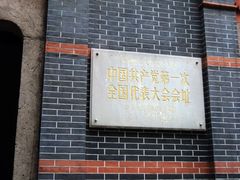 DSC01056-中共一大纪念馆
