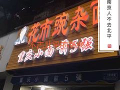 门面-花市豌杂面(民生路店)