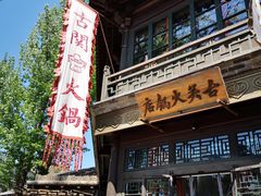 门面-古关火锅店(古北水镇景区店)
