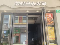 -味之绝美蛙鱼头火锅(松江万达店)