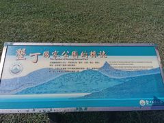-鹅銮鼻公园