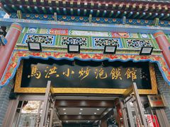 -清真·马洪小炒泡馍馆(钟楼回民街店)
