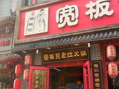 -宽板凳老灶火锅(台湾街店)