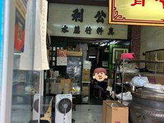 -公利真料竹蔗水(中环店)