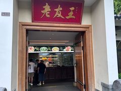 -老友王·南宁特色菜(金汇如意坊店)