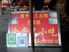 门面-兰烘糕