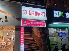 -周麻婆(福州仓山首山店)
