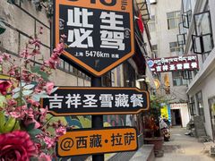 -吉祥圣雪藏餐