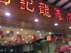 门面-赞记龙凤礼饼(广州市二宫向群宾馆店)
