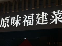-莆田餐厅PUTIEN(宁波阪急店)