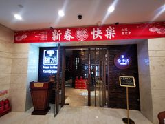 门面-彩虹之约•淮扬家宴(亚运村店)