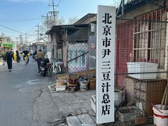 -尹三豆汁(天坛店)