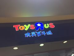 -TOYSRUS玩具反斗城(宁波和义大道店)