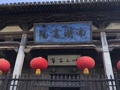 -南湖书院