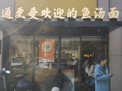 -阿达师傅鱼汤面