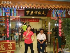 门面-东来顺饭庄(王府井步行街店)