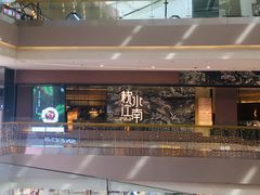 -枕水江南(铁西万象汇店)