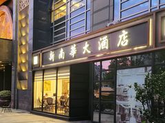 -新南华大酒店(广中店)