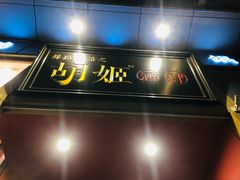 门面-丝路花语之·胡姬酒肆(中关村店)