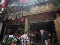 -古市香跷脚牛肉·非遗传承单位