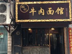 门面-张记牛肉面馆(天津路店)