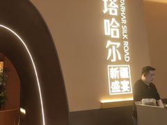 -塔哈尔·新疆盛宴(奉贤龙湖店)
