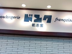 -都恩客(高岛屋百货店)