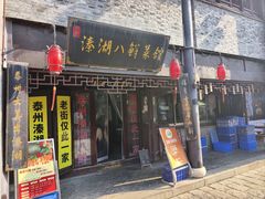 -溱湖八鲜菜馆