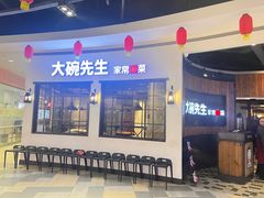 -大碗先生(攸县望云店)