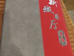 -新城餐厅(吉祥北街店)