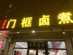 -门框胡同百年卤煮(新街口店)