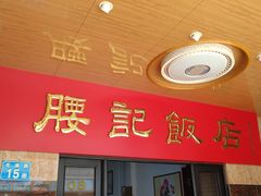 -腰记饭店(龙源路店)